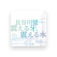 長谷川健一