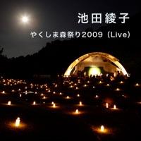 空の欠片(やくしま森祭り2009 Live)