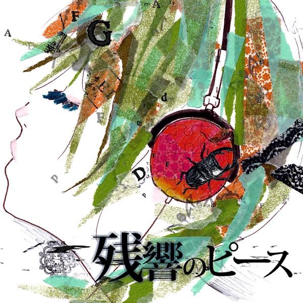 夢とファズ (feat. 初音ミク)
