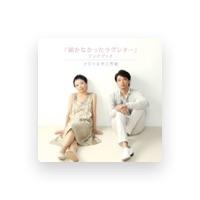 クミコ&井上芳雄