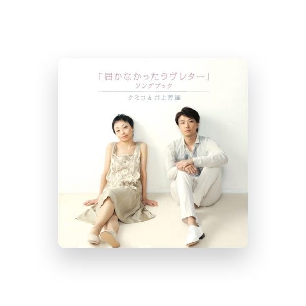 クミコ&井上芳雄