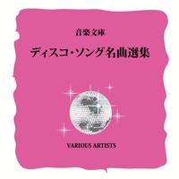 アイ・ウィル・サヴァイヴ(恋のサバイバル) [New Version]