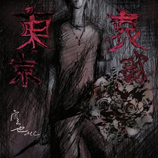 Rock Steady (feat. ナビゲーター, CASPER, TK da 黒ぶち, KMC)