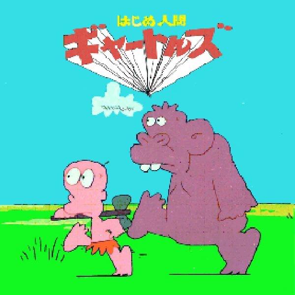 はじめ人間ギャートルズ