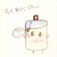 ちくわベイベー