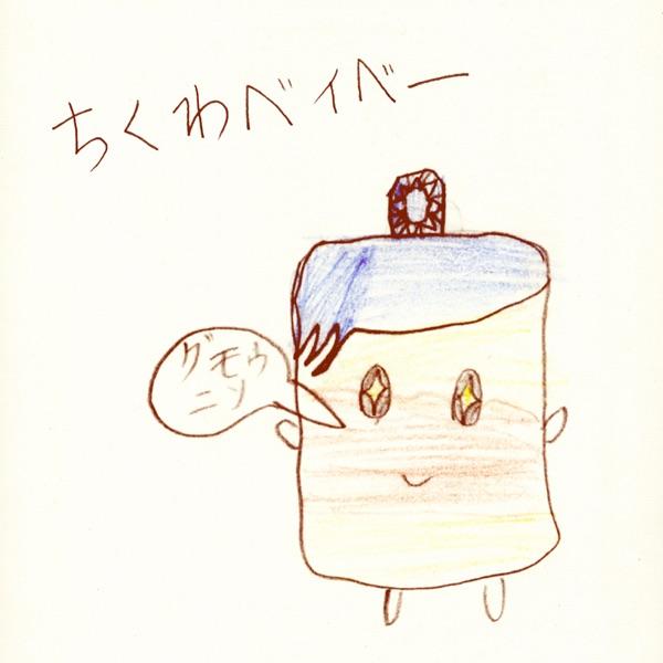 ちくわベイベー
