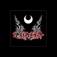 地獄カルテット