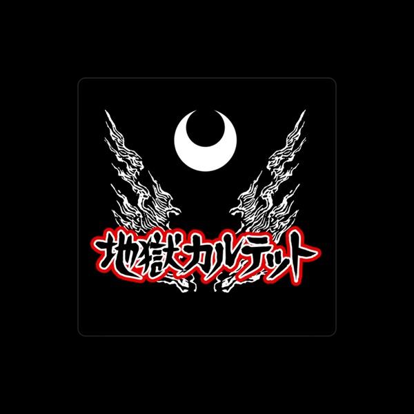 地獄カルテット