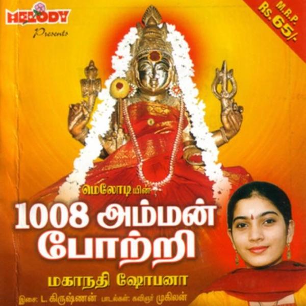 1008 Amman Pottri (Maganathi Shobana) [Language: Tamil]