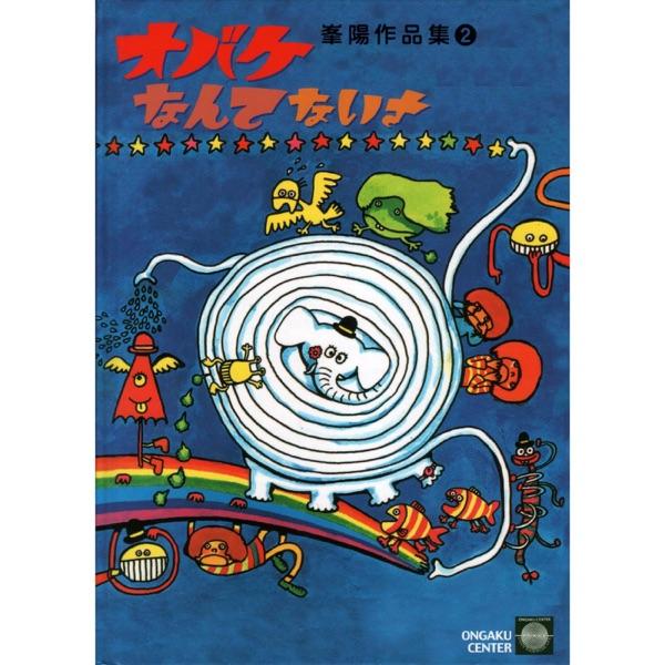どろんこと太陽