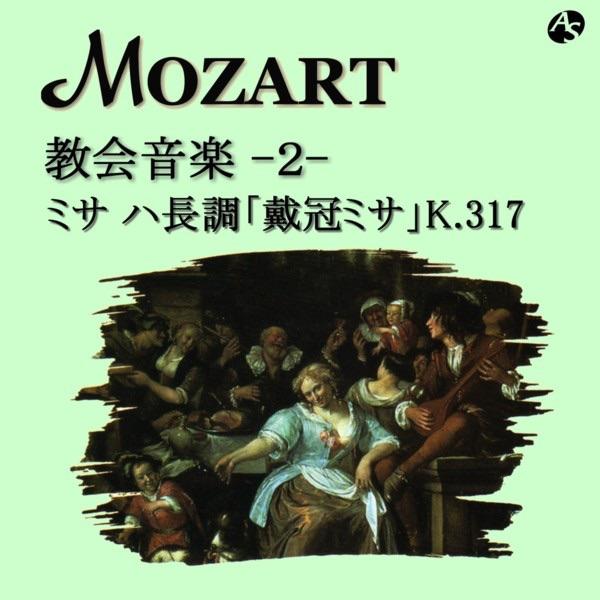 ミサ ハ長調「戴冠式ミサ」 K.317/3. クレド