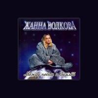 Жанна Волкова