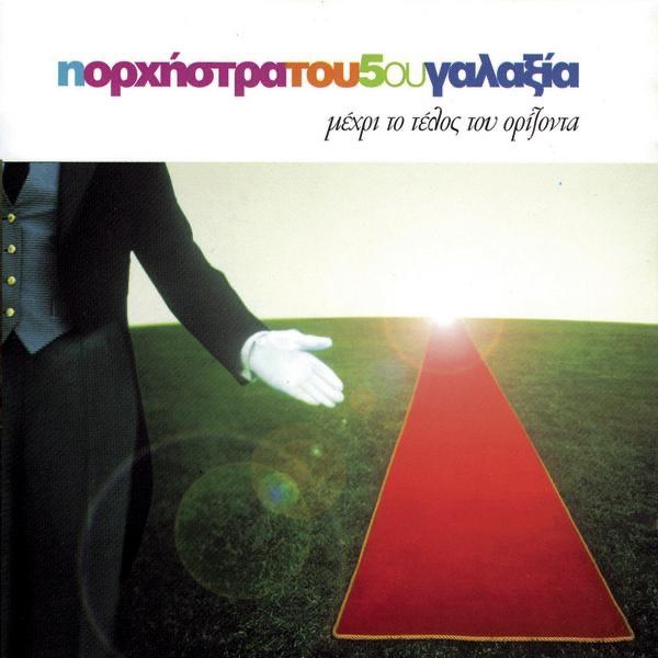 Ta Omorfa Matia Pou Foras (Acoustic Version)