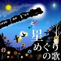 星めぐりの歌 (東日本大震災チャリティソング)