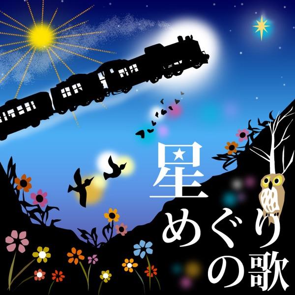星めぐりの歌 (東日本大震災チャリティソング)