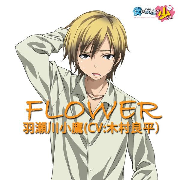 TVアニメ「僕は友達が少ない」キャラクターソング「FLOWER(TVサイズ)」