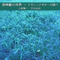 ゴンドアの思い出(「天空の城ラピュタ」より)
