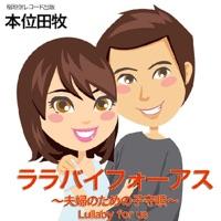 ララバイフォーアス〜夫婦のための子守唄〜