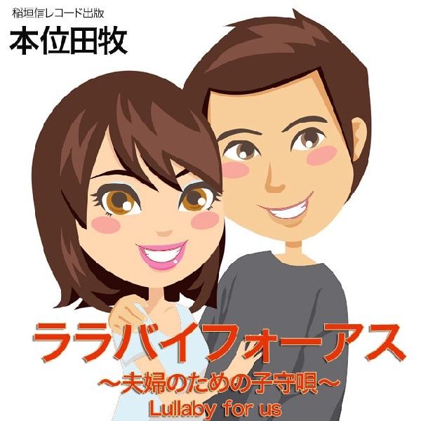 ララバイフォーアス〜夫婦のための子守唄〜