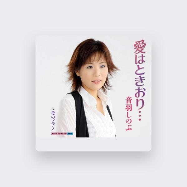 音羽しのぶ