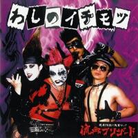西成 Motor City Mad Brain