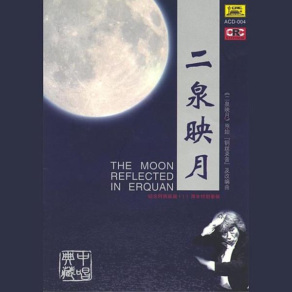 Moon Reflection In Erquan (Erhu and Pipa)