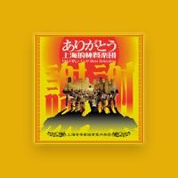 上海音楽家協會室内楽団