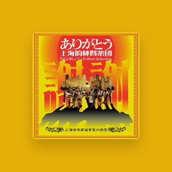 上海音楽家協會室内楽団