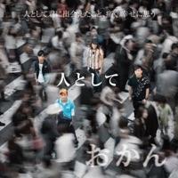 人として