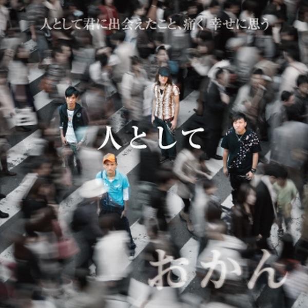 人として