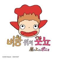 崖の上のポニョ (韓国語バージョン)