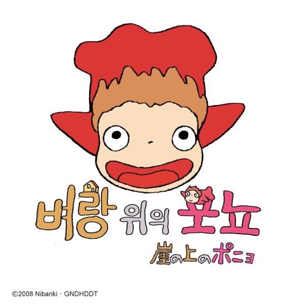 崖の上のポニョ (韓国語バージョン)