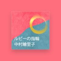 中村繪里子