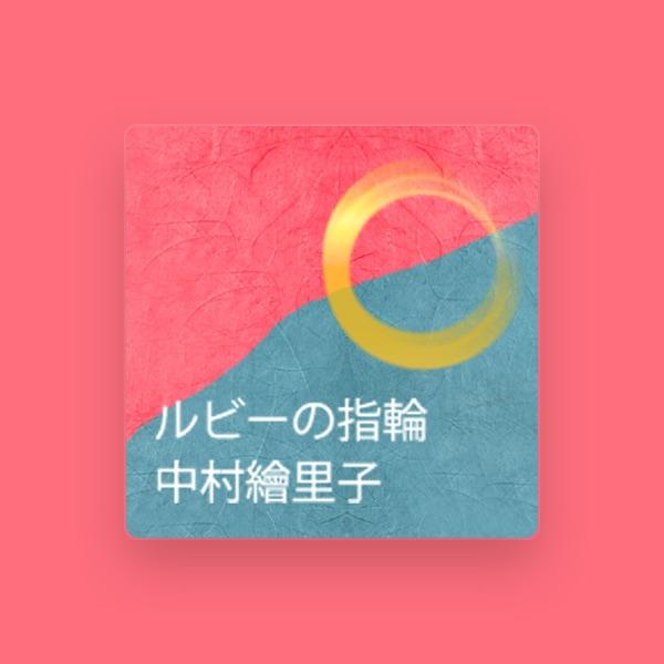 中村繪里子
