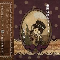世界の終わりゴッコ