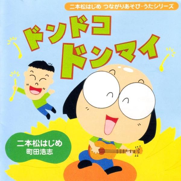 夢わかば