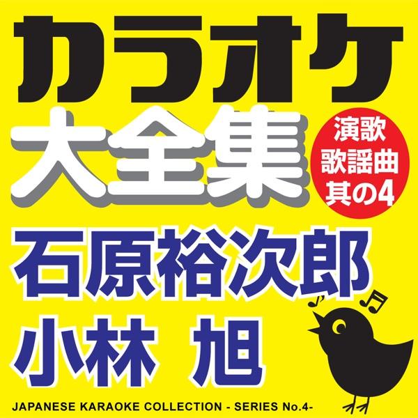 恋の町札幌 (オリジナル歌手:石原裕次郎) [カラオケ]