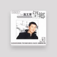 满文军