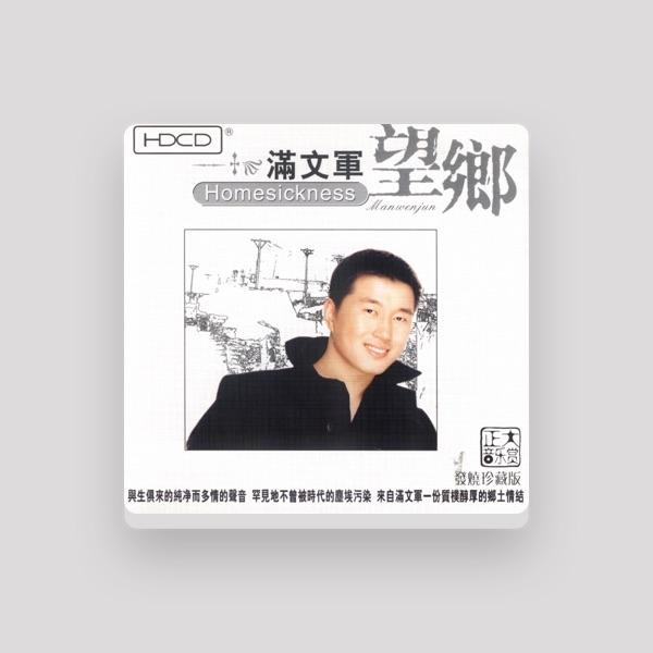 满文军