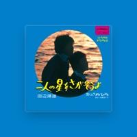 田辺 靖雄