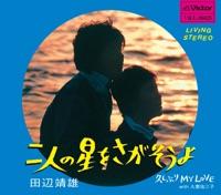 久しぶりMy Love