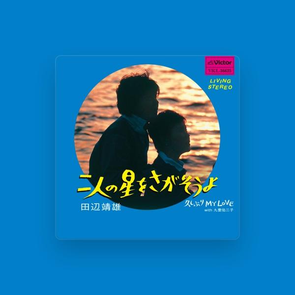 田辺 靖雄