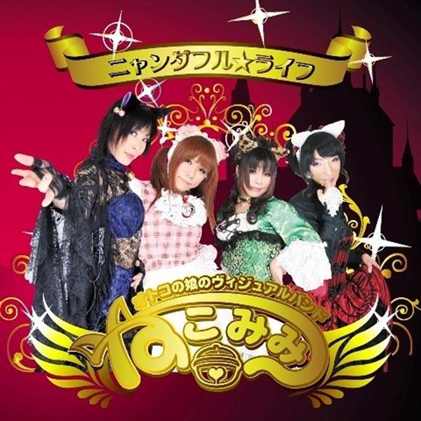 ニャンダフル☆ライフ