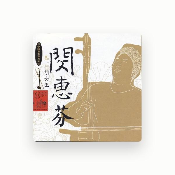 闵惠芬