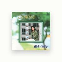 橋本のぶよ