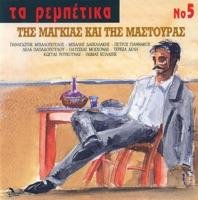 Rempetiki Kuvernisi (Ρεμπέτικη Κυβέρνηση)