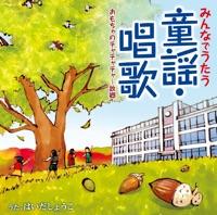 おもちゃのチャチャチャ