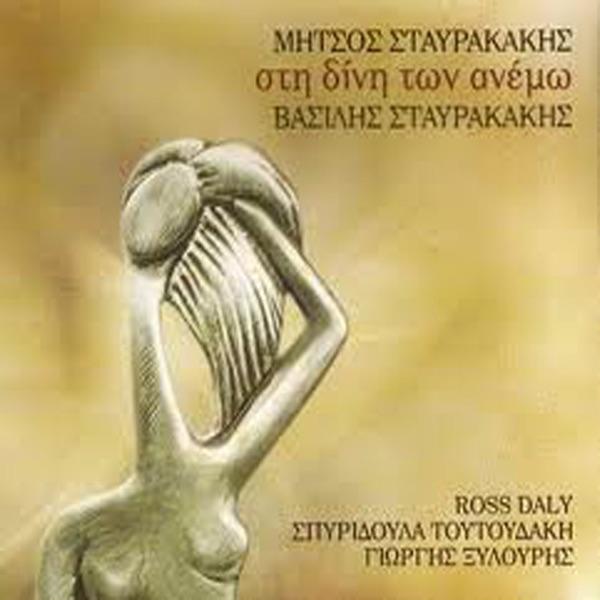Vasilonikos (feat. Ross Daly)