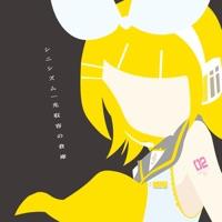 孤独の果て (feat. 鏡音リン)
