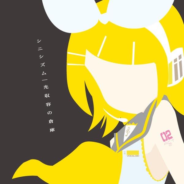 シニシズム (feat. 鏡音リン)